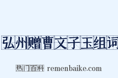 弘州赠曹文子玉组词是什么意思的图片